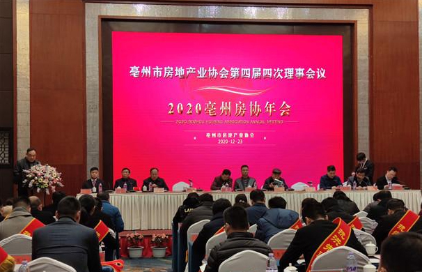 亳州房地产业协会第四届四次理事会议暨2020亳州房协年会召开