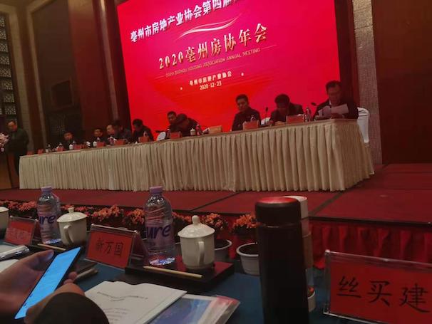 亳州房地产业协会第四届四次理事会议暨2020亳州房协年会召开